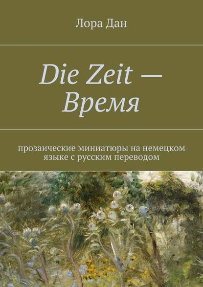 Die Zeit – Время. - Лора Дан