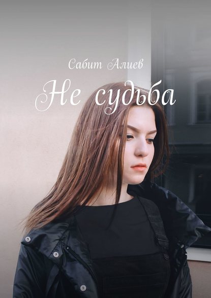 Не судьба — Сабит Алиев