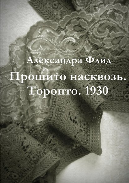 Прошито насквозь. Торонто. 1930 - Александра Флид