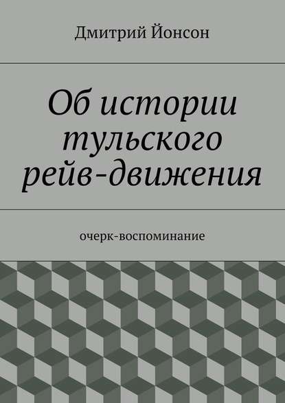 Об истории тульского рейв-движения — Дмитрий Йонсон