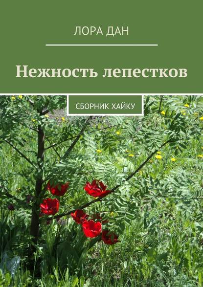 Нежность лепестков. сборник хайку - Лора Дан