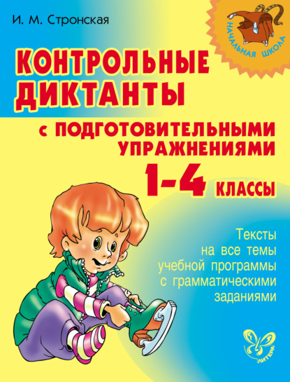 Контрольные диктанты с подготовительными упражнениями. 1-4 классы - И. М. Стронская