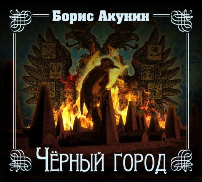 Черный город - Борис Акунин