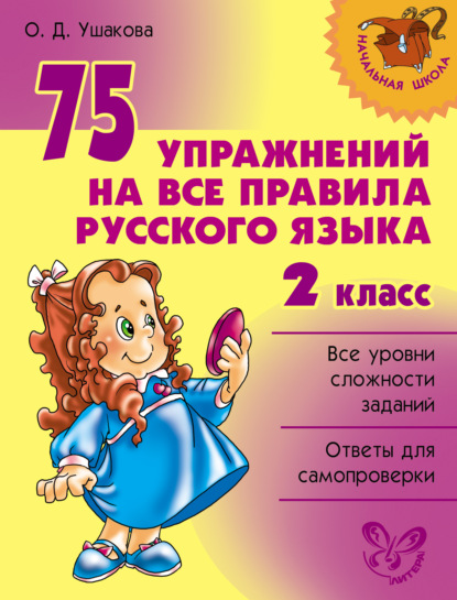 75 упражнений на все правила русского языка. 2 класс - О. Д. Ушакова