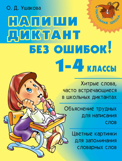 Напиши диктант без ошибок! 1-4 классы - О. Д. Ушакова