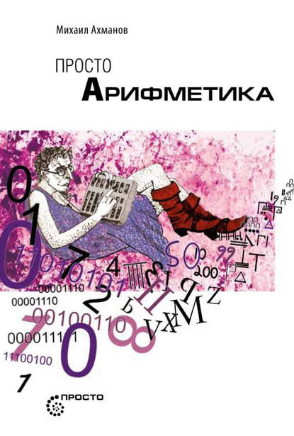 Просто арифметика - Михаил Ахманов