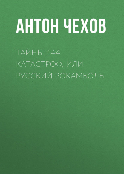 Тайны 144 катастроф, или Русский Рокамболь — Антон Чехов