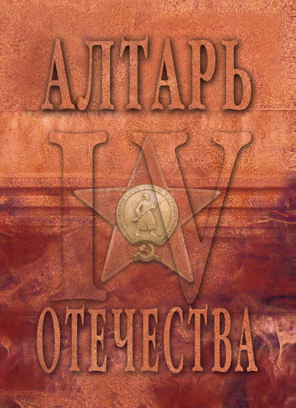 Алтарь Отечества. Альманах. Том 4 - Альманах