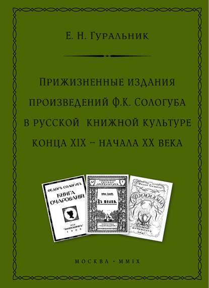 Прижизненные издания произведений Ф.К. Сологуба в русской книжной культуре конца XIX – начала XX века - Е. Н. Гуральник