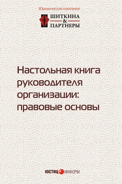 Настольная книга руководителя организации. Правовые основы - Коллектив авторов