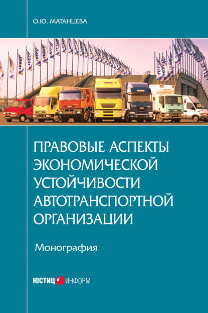 Правовые аспекты экономической устойчивости автотранспортной организации - О. Ю. Матанцева