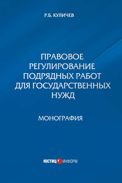 Правовое регулирование подрядных работ для государственных нужд - Р. Б. Куличев