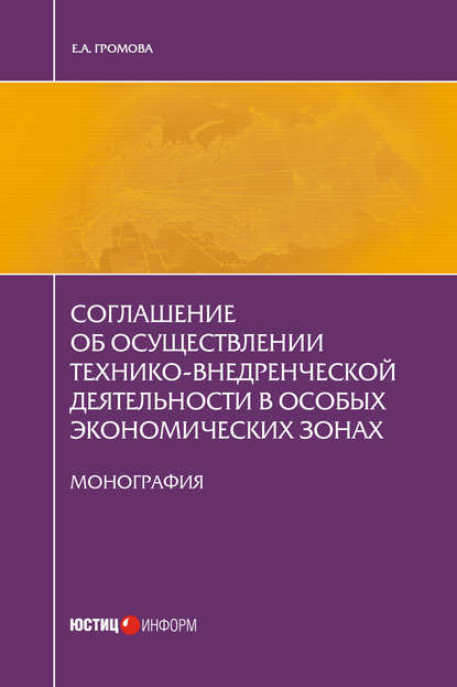 Соглашение об осуществлении технико-внедренческой деятельности в особых экономических зонах - Е. А. Громова