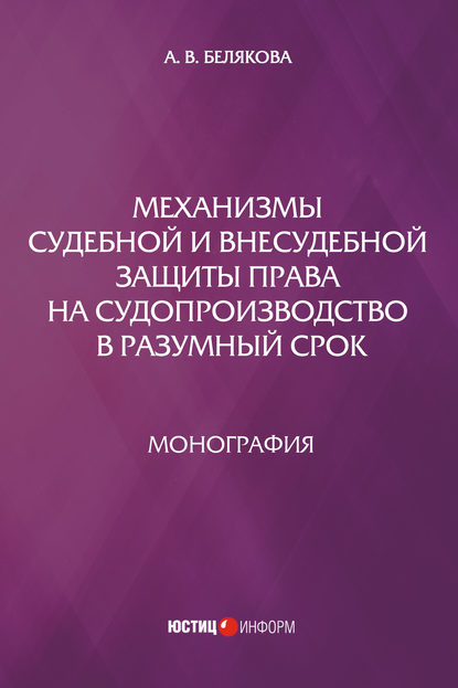 Механизмы судебной и внесудебной защиты права на судопроизводство в разумный срок - А. В. Белякова