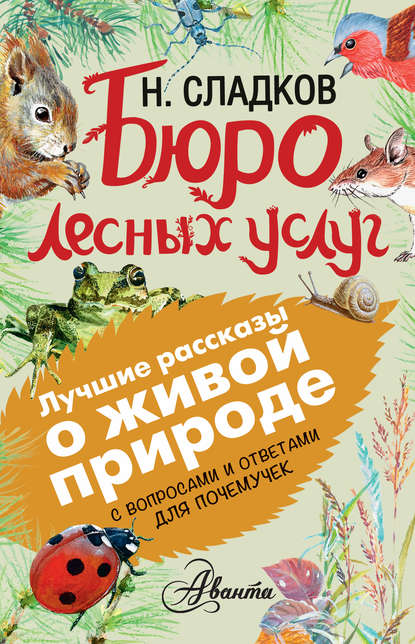 Бюро лесных услуг. С вопросами и ответами для почемучек - Николай Сладков