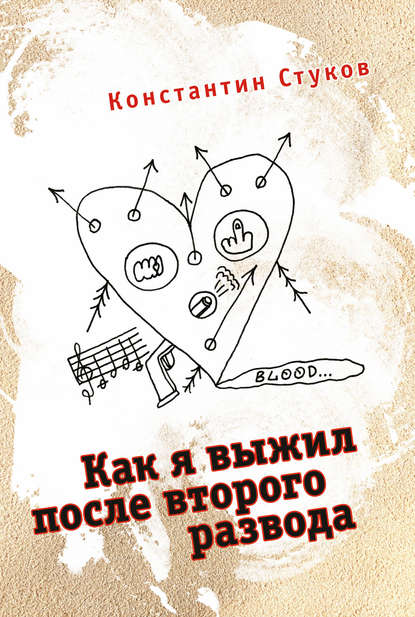 Как я выжил после второго развода (сборник) - Константин Стуков