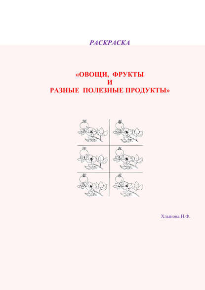 Овощи и фрукты – полезные продукты. Раскраска - Хлынова Надежда Фёдоровна