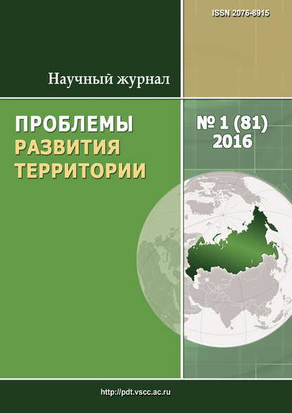 Проблемы развития территории № 1 (81) 2016 - Группа авторов