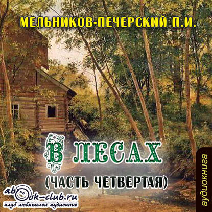 В лесах (часть четвертая) — Павел Мельников-Печерский