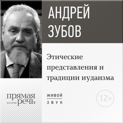 Лекция «Этические представления и традиции иудаизма» - Андрей Зубов