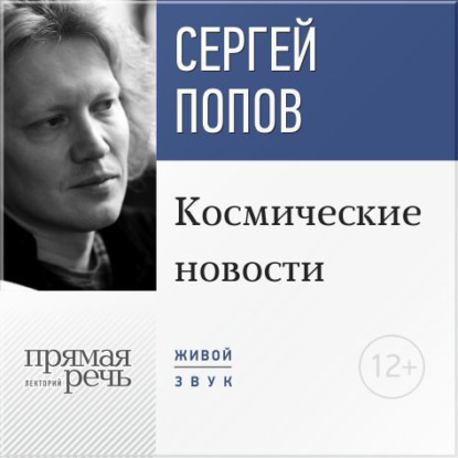 Лекции по астрономии Сергея Попова - Сергей Попов