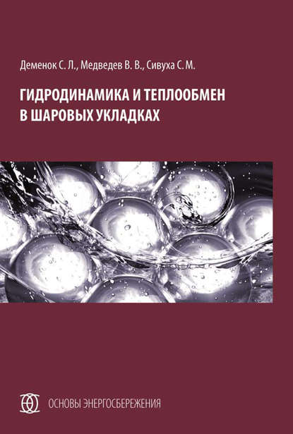 Гидродинамика и теплообмен в шаровых укладках - С. Л. Деменок