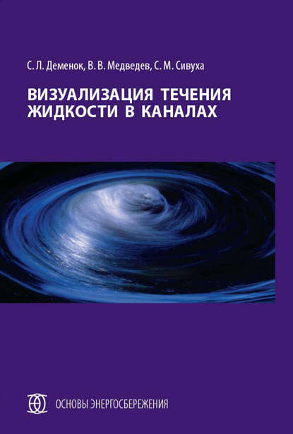 Визуализация течения жидкости в каналах — С. Л. Деменок