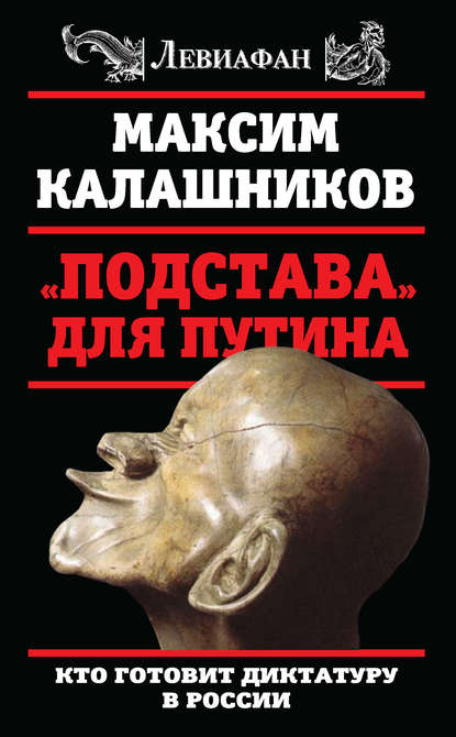 «Подстава» для Путина. Кто готовит диктатуру в России — Максим Калашников