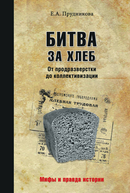 Битва за хлеб. От продразверстки до коллективизации — Елена Прудникова