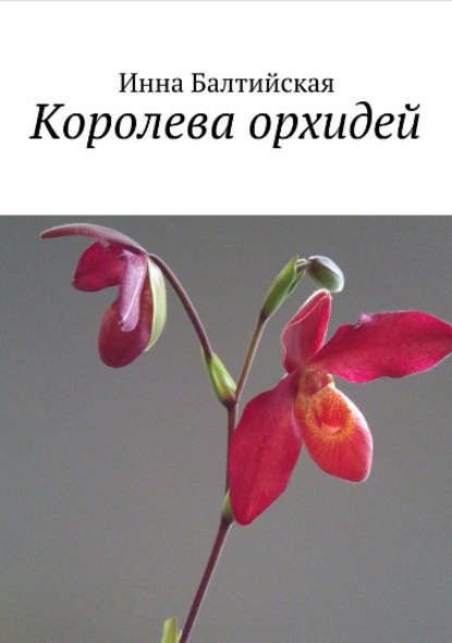 Королева орхидей — Инна Балтийская