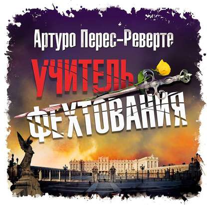 Учитель фехтования - Артуро Перес-Реверте