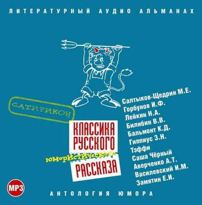 Классика русского юмористического рассказа № 3 — Сборник