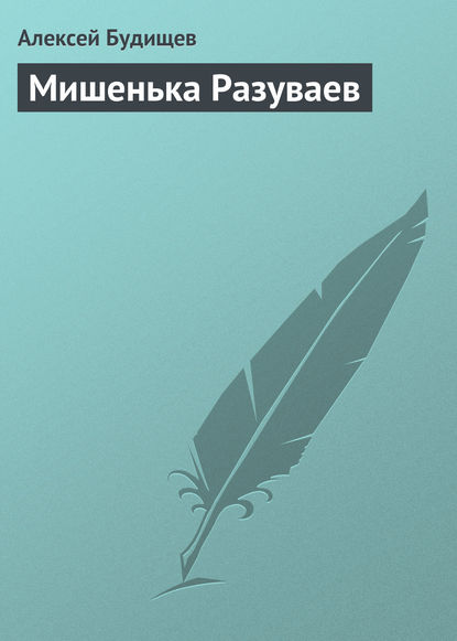 Мишенька Разуваев - Алексей Будищев