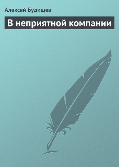 В неприятной компании — Алексей Будищев