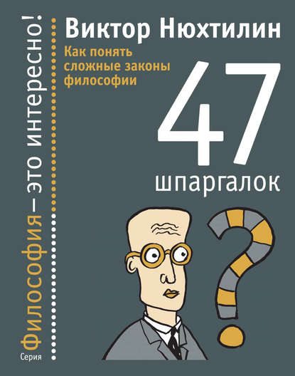 Как понять сложные законы философии. 47 шпаргалок - Виктор Нюхтилин