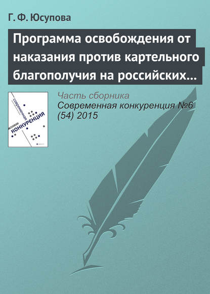 Программа освобождения от наказания против картельного благополучия на российских товарных рынках — Г. Ф. Юсупова