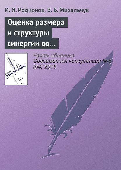 Оценка размера и структуры синергии во внутрироссийских сделках слияний и поглощений в 2006–2014 гг. — И. И. Родионов