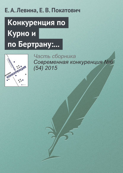 Конкуренция по Курно и по Бертрану: выбор стратегической переменной на примере автомобильного рынка России - Е. А. Левина