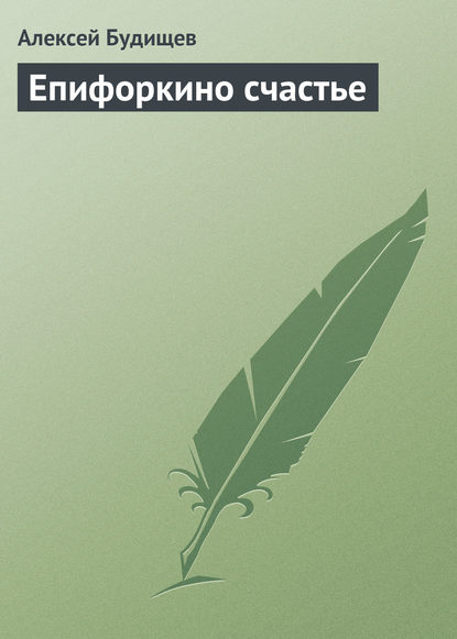 Епифоркино счастье - Алексей Будищев