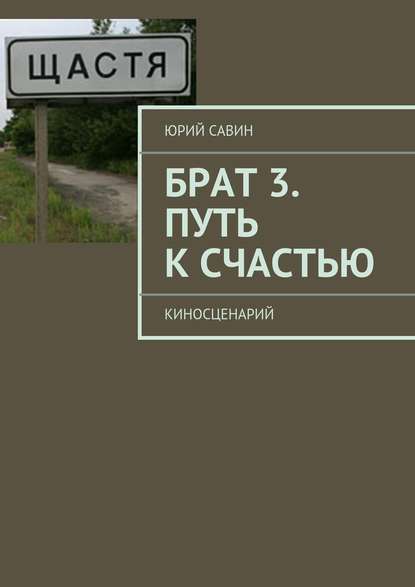 Брат 3. Путь к Счастью — Юрий Савин