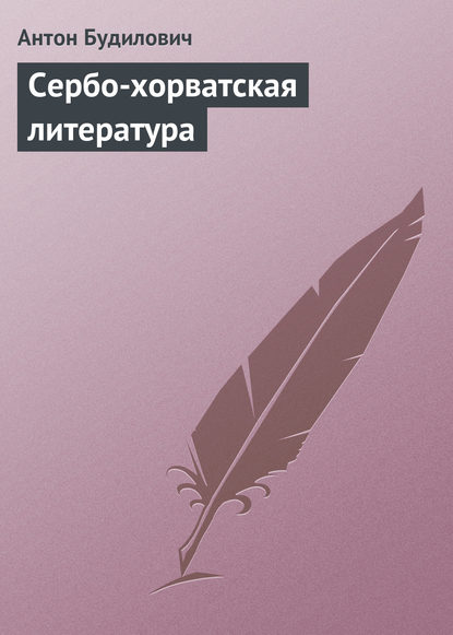 Сербо-хорватская литература — Антон Будилович