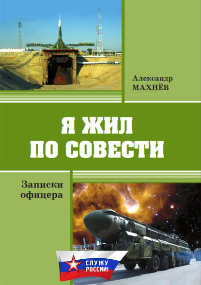 Я жил по совести. Записки офицера — Александр Махнёв