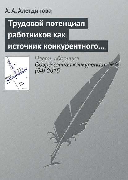 Трудовой потенциал работников как источник конкурентного преимущества — А. А. Алетдинова