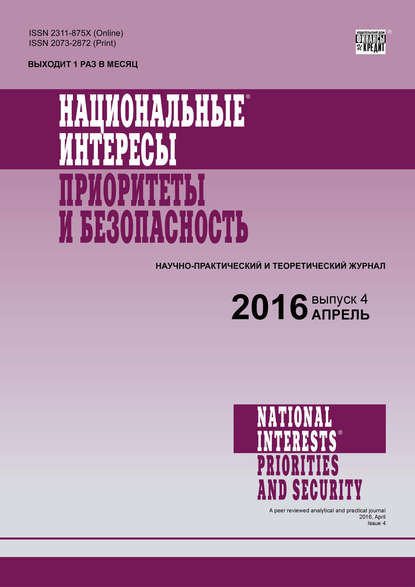 Национальные интересы: приоритеты и безопасность № 4 (337) 2016 — Группа авторов