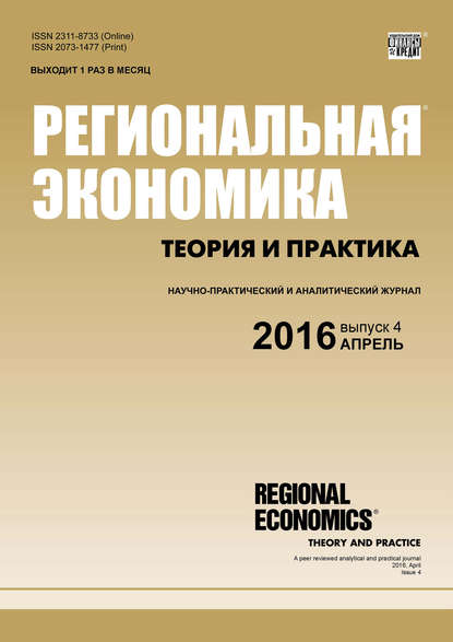 Региональная экономика: теория и практика № 4 (427) 2016 — Группа авторов