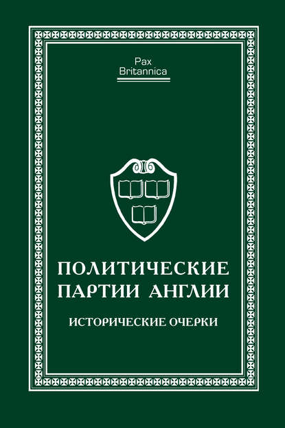 Политические партии Англии. Исторические очерки - Коллектив авторов