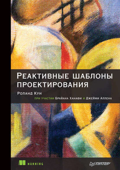 Реактивные шаблоны проектирования (pdf+epub) - Джейми Аллен