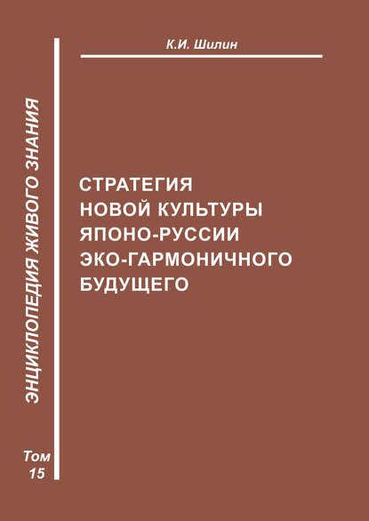 Стратегия новой культуры Японо-Руссии эко-гармоничного будущего - К. И. Шилин