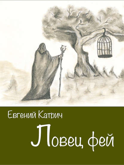 Ловец фей - Евгений Катрич