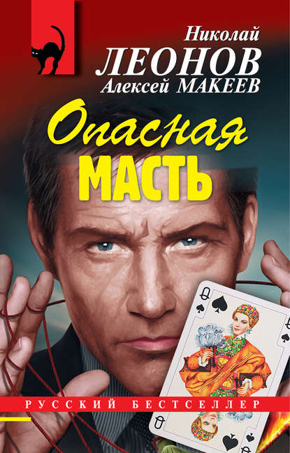 Опасная масть - Николай Леонов